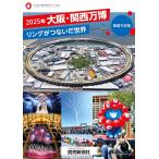 2025年大阪・関西万博　リングがつない