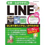 世界一わかりやすいLINE: ワン・コンピュータムック (ONE COMPUTER MOOK)