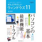 ぜんぶやさしいウィンドウズ１１ 最新版 (ワン・コンピュータムック)