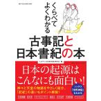 くらべてよくわかる古事記と日本書紀の本 (ワン・パブリッシングムック)