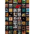 決定版　ムー的世界の新七不思議 (ONE PUBLISHING MOOK)