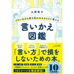 よけいなひと言を好かれるセリフに変える言いかえ図鑑