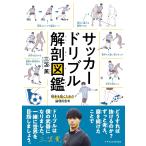 サッカードリブル解剖図鑑 　 三笘 薫 