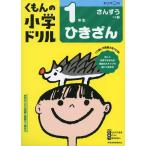 くもんの小学ドリル　1年生ひきざん