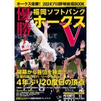 ホークス優勝！2024プロ野球総括BOO
