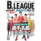 B.LEAGUE完全ガイド2024-25