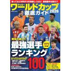 サッカー ワールドカップ2026 徹底ガイド (COSMIC MOOK)