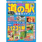 最新版 道の駅完全ガイドブック2026-27 (COSMIC MOOK)