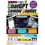 全部無料でOK！　ChatGPT・Gemini・Copilot最強ガイド (COSMIC MOOK)