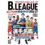 B.LEAGUE���S�K�C�h2026-27 (COSMIC MOOK)