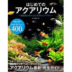 はじめてのアクアリウム~熱帯魚の育て方と水草のレイアウト