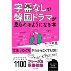 字幕なしで韓国ドラマが見られるようになる本