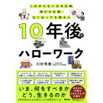 10年後のハローワーク　これからなくなる仕事、伸びる仕事、なくなっても残る人