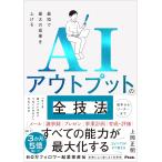 最短で最大の成果を上げる AIアウトプットの全技法