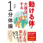 動ける体が大復活する1分体操