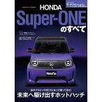 ニューモデル速報 第651弾 ホンダ・スーパー ワンのすべて モーターファン別冊