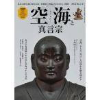 空海と真言宗　 時空旅人別冊 (サンエイムック)