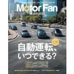 MOTOR FAN illustrated - モーターファンイラストレーテッド - Vol.239 (モーターファン別冊)