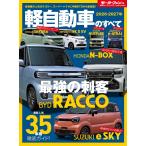 2026 - 2027 年 軽自動車のすべて モーターファン別冊 統括シリーズ Vol.179