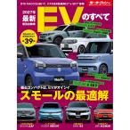 2027年 最新EVのすべて モーターファン別冊 統括シリーズ Vol. 180