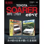ニューモデル速報　復刻シリーズ Vol.1 初代／2代目ソアラのすべて モーターファン別冊