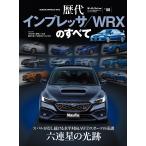 ニューモデル速報　歴代シリーズ Vol.08 歴代インプレッサ／WRXのすべて モーターファン別冊