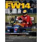 GP CAR STORY Vol.57　Williams　FW14 (サンエイムック)