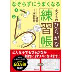 なぞらずにうまくなる子どものひらがな練習帳