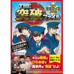 THE突破ファイル マンガ推理クイズブッ