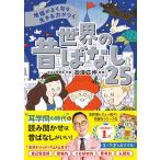 地頭がよくなり 生きる力がつく 世界の昔ばなし25