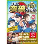 THE突破ファイル マンガ推理クイズブック3