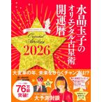 水晶玉子のオリエンタル占星術 幸運を呼ぶ