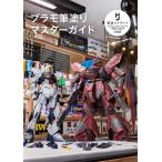プラモ筆塗りマスターガイド (HOBBY JAPAN MOOK)