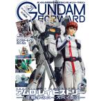 ガンダムフォワード　Vol.21 (HOBBY JAPAN MOOK)　特集：アムロ・レイ ヒストリー 〜一年戦争のエースパイロット〜
