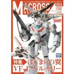 マクロスメカニクス2026【SUMMER】 特集：はじまりの翼 VF-1 バルキリー (HOBBY JAPAN MOOK)