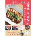 【全レシピ動画付き】「もう、これ以上簡単にできない」家ごはんレシピ 　　 ちはる (著)