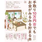 手取り10万円台でもお金がみるみる貯まる本 最新版 (晋遊舎ムック)