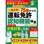一発合格! 75歳からの運転免許認知機能検査 新しい検査対応版