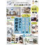 片づく部屋の作り方 家具配置の黄金ルールとベストな収納家具が丸わかり！ (100％ムックシリーズ)