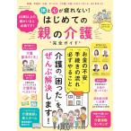 【完全ガイドシリーズ387】体と心が疲れない！はじめての親の介護完全ガイド (100％ムックシリーズ)