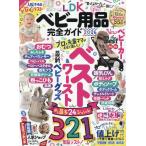 【完全ガイドシリーズ412】LDK ベビー用品完全ガイド 2026 (100 %ムックシリーズ)