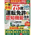 一発合格！ 75歳からの運転免許認知機能検査2026年版 (晋遊舎ムック)