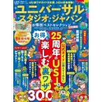【お得技シリーズ291】ユニバーサル・スタジオ・ジャパンお得技ベストセレクション 2026-27 (晋遊舎ムック)
