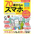【お得技シリーズ294】70歳からのスマホお得技ベストセレクション2026-27 (晋遊舎ムック)