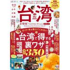 お得技シリーズ296　台湾お得技ベストセレクション　2026-27 (晋遊舎ムック)