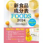 新食品成分表ＦＯＯＤＳ　2024