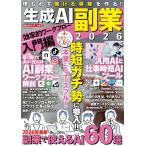 生成AI副業2026 効率的ワークフロー入門編 (POWER MOOK)