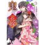 鬼の花嫁　3 (noicomi COMICS)
