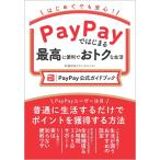 PayPayではじまる最高に便利でおトクな生活［PayPay公式ガイドブック］ 坂井きょうこ／著