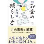 新版　お金の減らし方 (SB新書 657